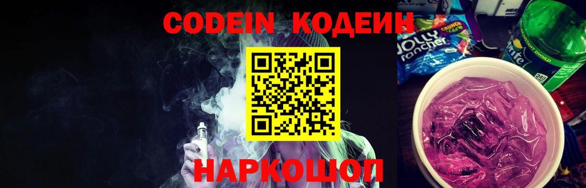Кодеин Purple Drank  Вход с VPN  Дмитров  Кодеин напиток Lean (лин) 